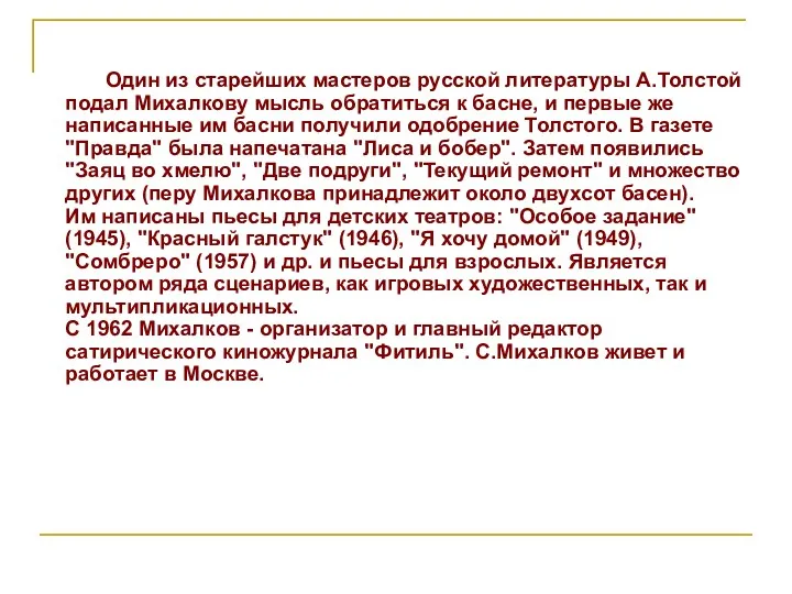 Один из старейших мастеров русской литературы А.Толстой подал Михалкову мысль