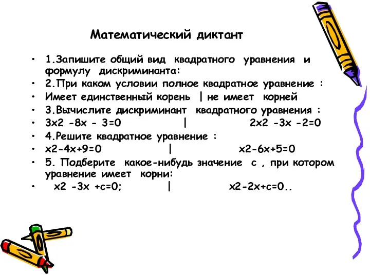 Математический диктант 1.Запишите общий вид квадратного уравнения и формулу дискриминанта: 2.При каком условии