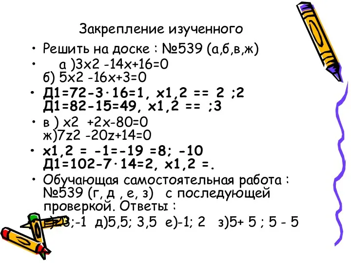 Закрепление изученного Решить на доске : №539 (а,б,в,ж) а )3х2 -14х+16=0 б) 5х2