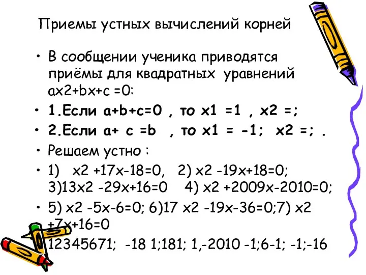 Приемы устных вычислений корней В сообщении ученика приводятся приёмы для квадратных уравнений ах2+bх+с