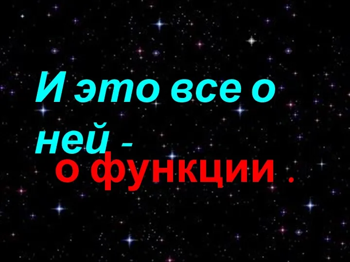 И это все о ней - И это все о ней - о функции .