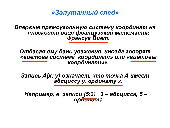 «Запутанный след» Впервые прямоугольную систему координат на плоскости ввел французский математик Франсуа Виет.