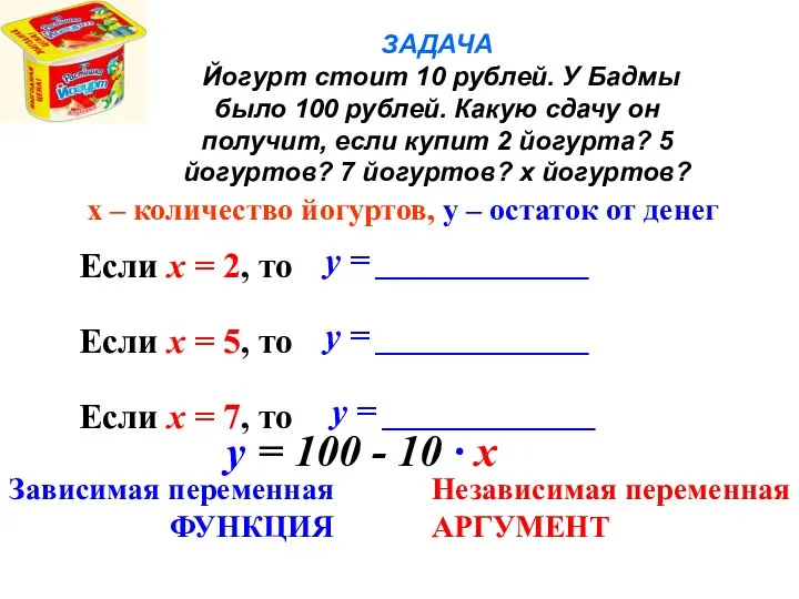 ЗАДАЧА Йогурт стоит 10 рублей. У Бадмы было 100 рублей. Какую сдачу он