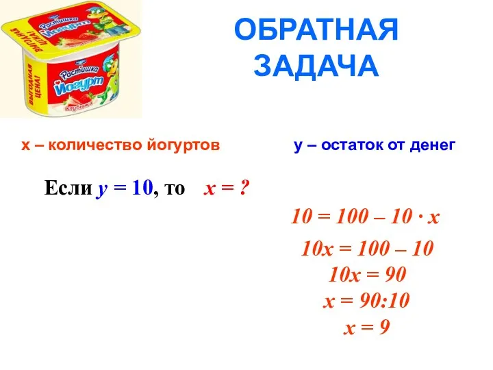 х – количество йогуртов у – остаток от денег ОБРАТНАЯ ЗАДАЧА Если у