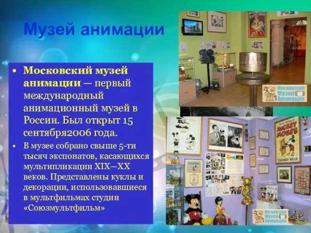 Музей анимации Московский музей анимации — первый международный анимационный музей