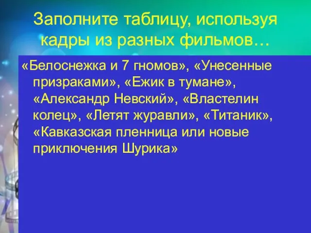 Заполните таблицу, используя кадры из разных фильмов… «Белоснежка и 7