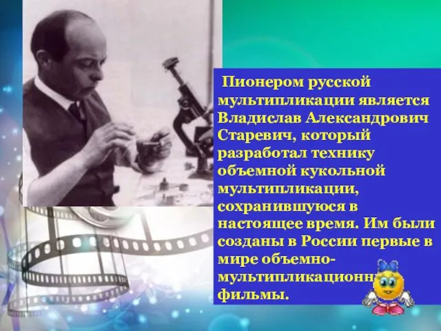 Пионером русской мультипликации является Владислав Александрович Старевич, который разработал технику