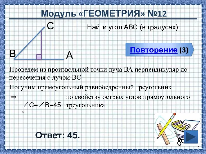 Модуль «ГЕОМЕТРИЯ» №12 Повторение (3) Ответ: 45. Найти угол АВС (в градусах) В