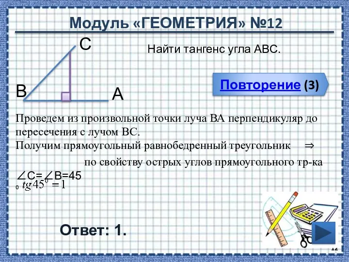 Модуль «ГЕОМЕТРИЯ» №12 Повторение (3) Ответ: 1. Повторение (3) Найти тангенс угла АВС.