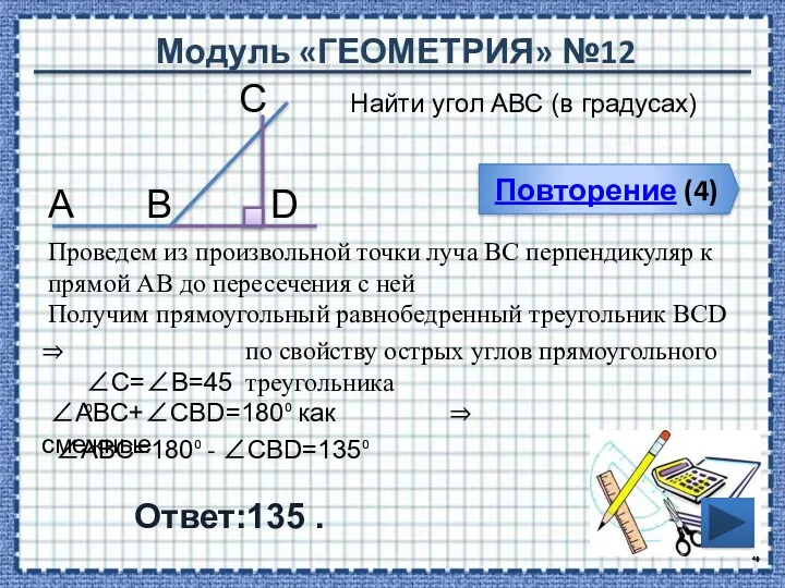 Модуль «ГЕОМЕТРИЯ» №12 Повторение (4) Ответ:135 . Найти угол АВС (в градусах) В