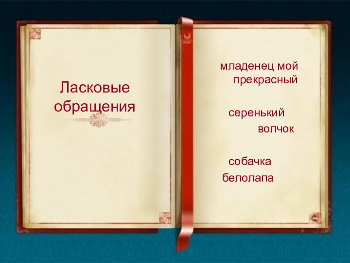 младенец мой прекрасный серенький волчок собачка белолапа Ласковые обращения