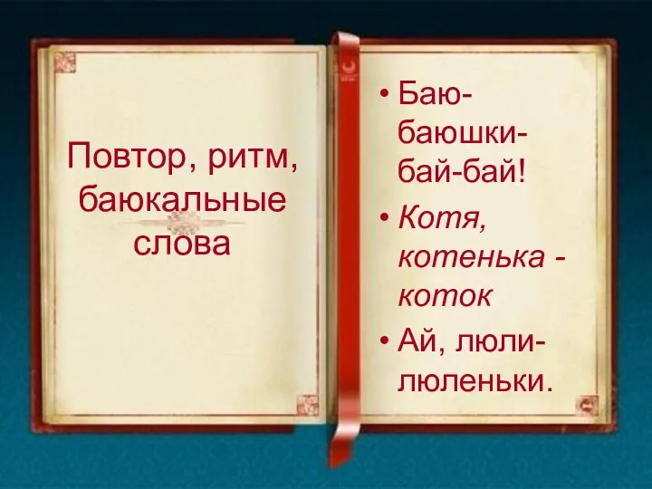 Повтор, ритм, баюкальные слова Баю-баюшки-бай-бай! Котя, котенька - коток Ай, люли-люленьки.