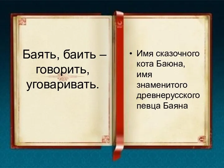 Баять, баить – говорить, уговаривать. Имя сказочного кота Баюна, имя знаменитого древнерусского певца Баяна