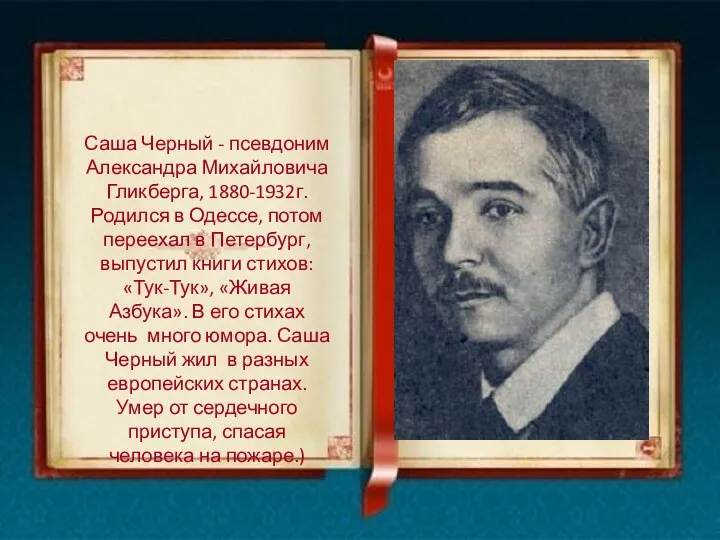 Саша Черный - псевдоним Александра Михайловича Гликберга, 1880-1932г. Родился в