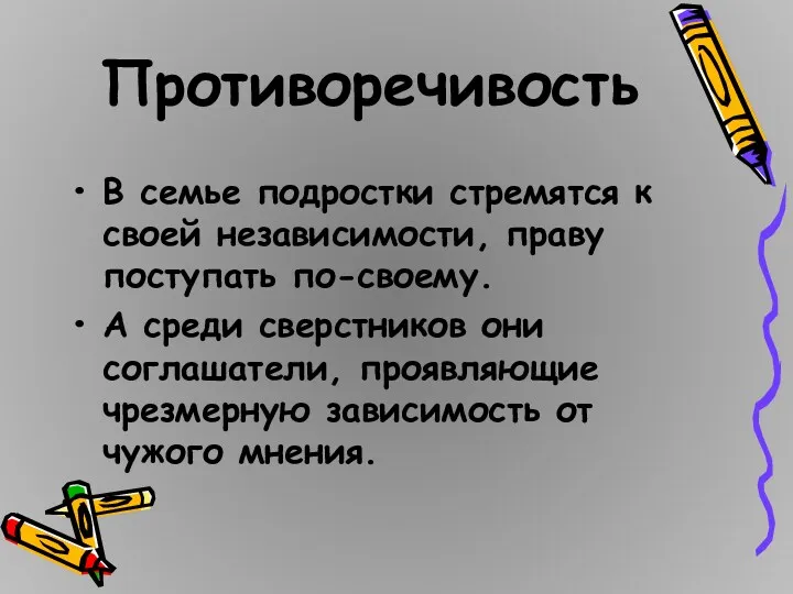 Противоречивость В семье подростки стремятся к своей независимости, праву поступать