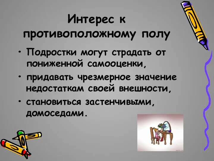 Интерес к противоположному полу Подростки могут страдать от пониженной самооценки,