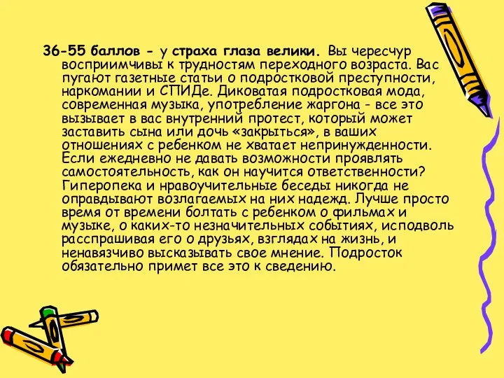 36-55 баллов - у страха глаза велики. Вы чересчур восприимчивы