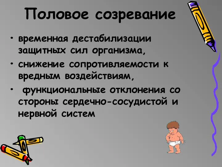 Половое созревание временная дестабилизации защитных сил организма, снижение сопротивляемости к