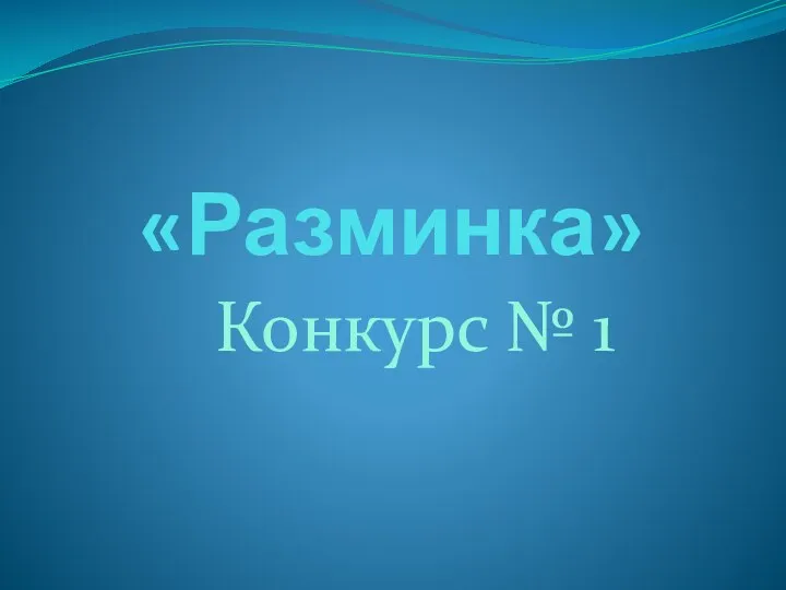 «Разминка» Конкурс № 1