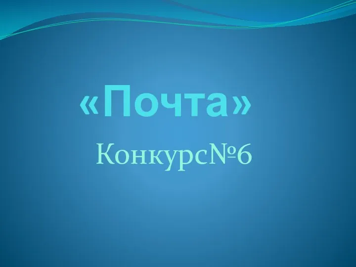 «Почта» Конкурс№6