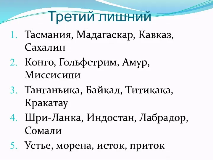 Третий лишний Тасмания, Мадагаскар, Кавказ, Сахалин Конго, Гольфстрим, Амур, Миссисипи