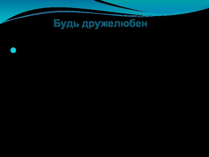 Будь дружелюбен Общаясь в Интернете, будь дружелюбен с другими. Не