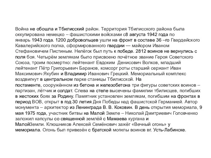 Война не обошла и Тбилисский район. Территория Тбилисского района была оккупирована немецко –