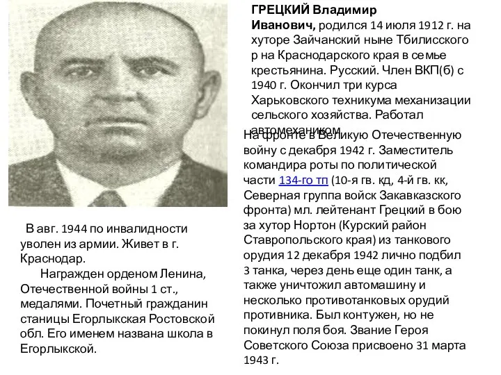 ГРЕЦКИЙ Владимир Иванович, родился 14 июля 1912 г. на хуторе Зайчанский ныне Тбилисского