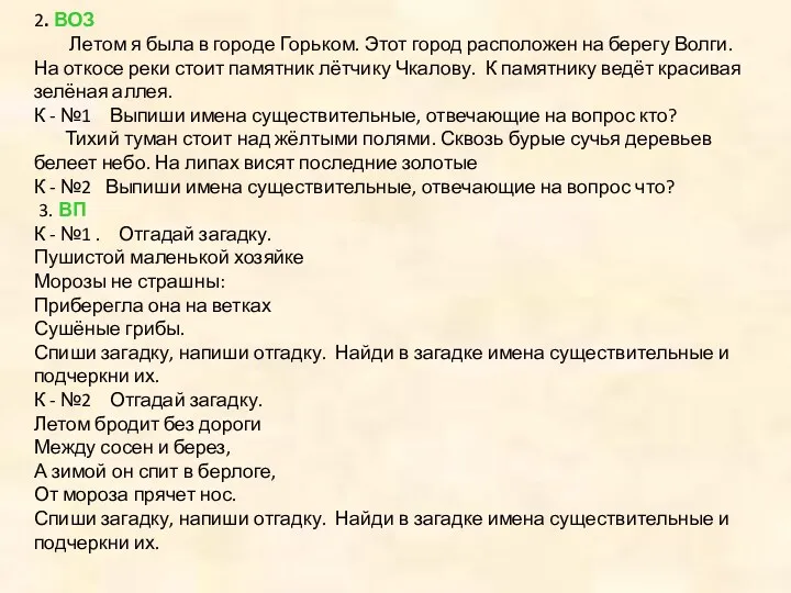 2. ВОЗ Летом я была в городе Горьком. Этот город расположен на берегу