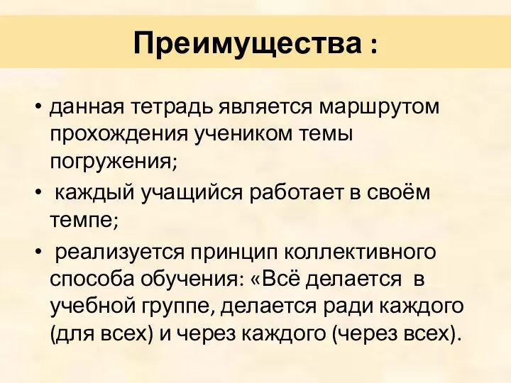 Преимущества : данная тетрадь является маршрутом прохождения учеником темы погружения;