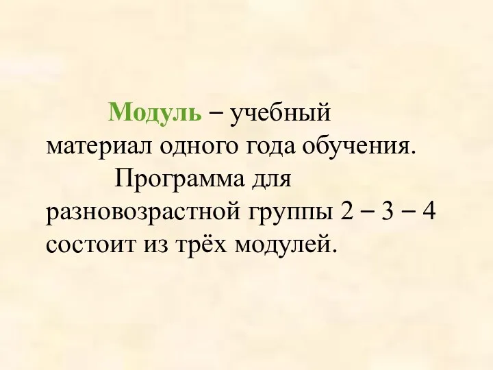 Модуль – учебный материал одного года обучения. Программа для разновозрастной группы 2 –