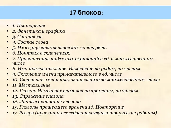 17 блоков: 1. Повторение 2. Фонетика и графика 3. Синтаксис 4. Состав слова