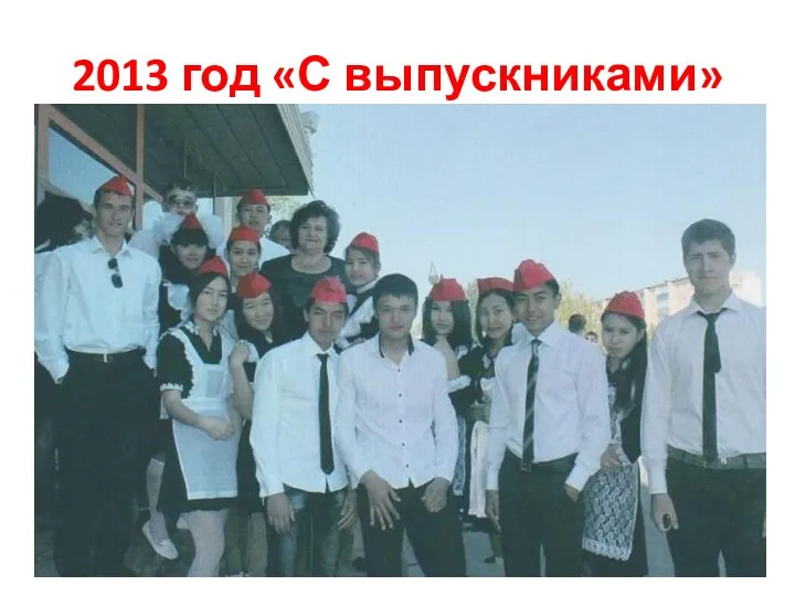 2013 год «С выпускниками»