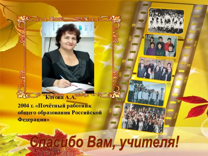 Котова А.А. Спасибо Вам, учителя! 2004 г. «Почётный работник общего образования Российской Федерации»