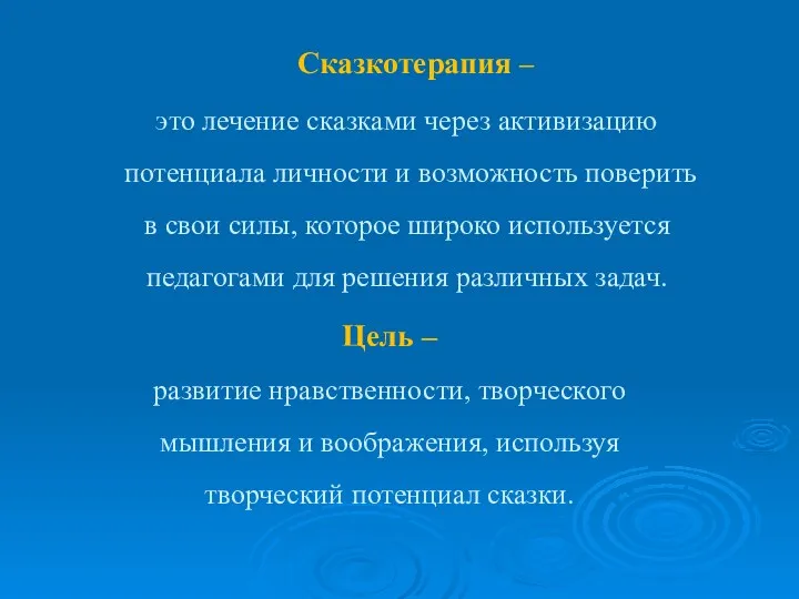 Сказкотерапия – это лечение сказками через активизацию потенциала личности и