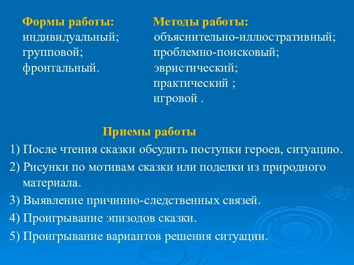 Формы работы: Методы работы: индивидуальный; объяснительно-иллюстративный; групповой; проблемно-поисковый; фронтальный. эвристический; практический ; игровой