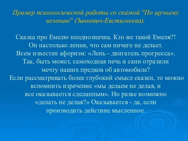 Пример психологической работы со сказкой "По щучьему велению" (Зинкевич-Евстигнеева). Сказка про Емелю неоднозначна.