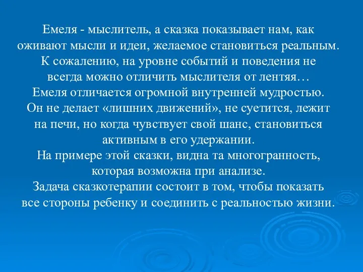 Емеля - мыслитель, а сказка показывает нам, как оживают мысли и идеи, желаемое