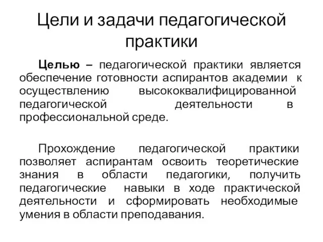 Цели и задачи педагогической практики Целью – педагогической практики является обеспечение готовности аспирантов