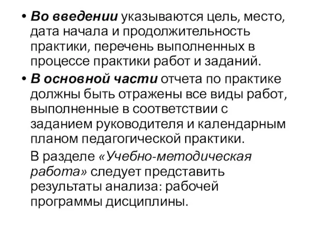 Во введении указываются цель, место, дата начала и продолжительность практики, перечень выполненных в