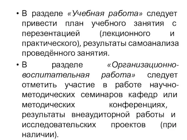 В разделе «Учебная работа» следует привести план учебного занятия с перезентацией (лекционного и