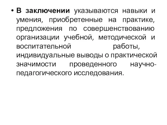 В заключении указываются навыки и умения, приобретенные на практике, предложения по совершенствованию организации