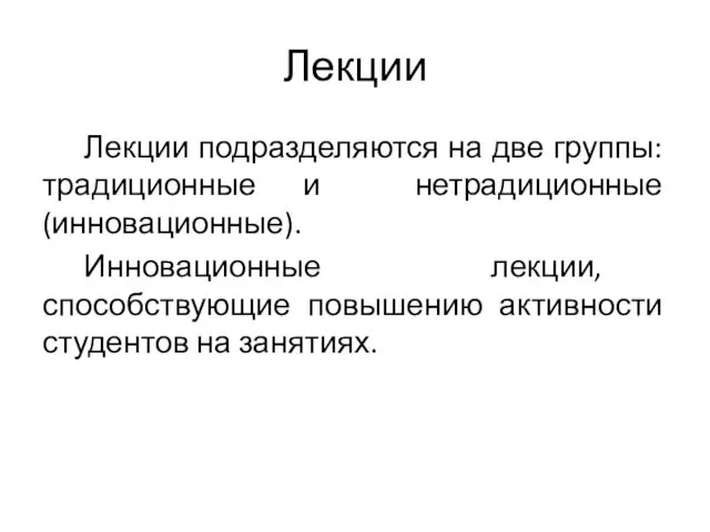 Лекции Лекции подразделяются на две группы: традиционные и нетрадиционные (инновационные). Инновационные лекции, способствующие