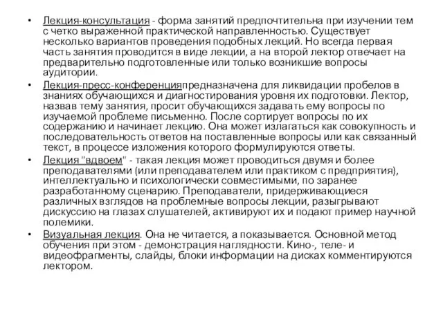 Лекция-консультация - форма занятий предпочтительна при изучении тем с четко выраженной практической направленностью.