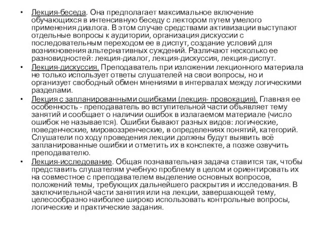 Лекция-беседа. Она предполагает максимальное включение обучающихся в интенсивную беседу с лектором путем умелого