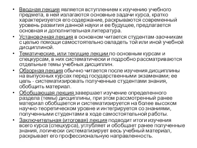 Вводная лекция является вступлением к изучению учебного предмета, в ней излагаются основные задачи