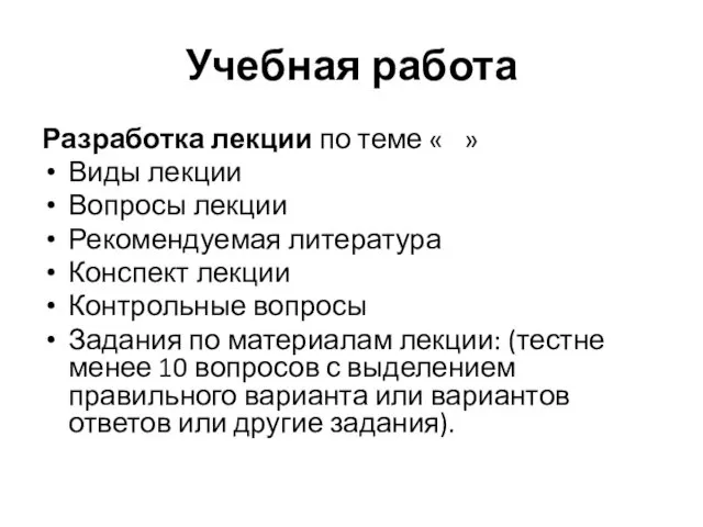 Учебная работа Разработка лекции по теме « » Виды лекции Вопросы лекции Рекомендуемая