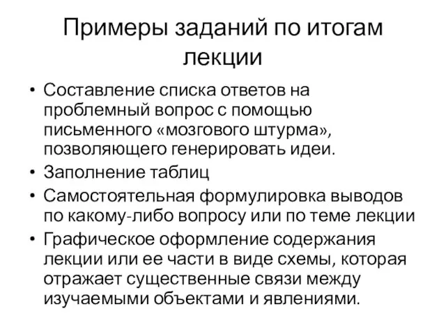 Примеры заданий по итогам лекции Составление списка ответов на проблемный вопрос с помощью