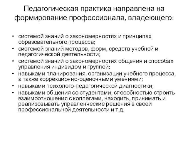 Педагогическая практика направлена на формирование профессионала, владеющего: системой знаний о закономерностях и принципах