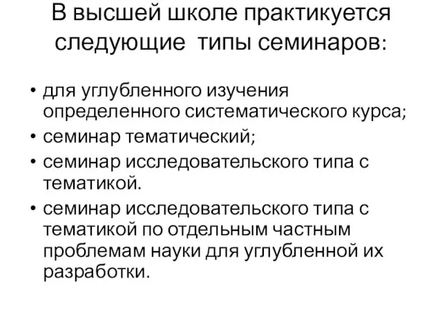 В высшей школе практикуется следующие типы семинаров: для углубленного изучения определенного систематического курса;